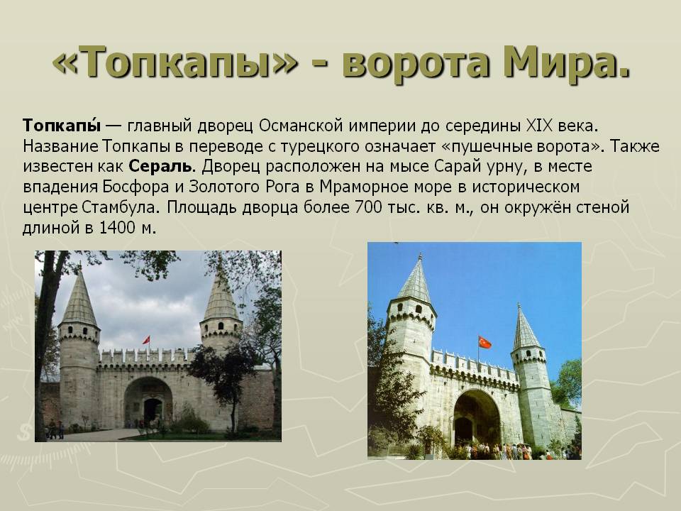 «Топкапы» - ворота Мира