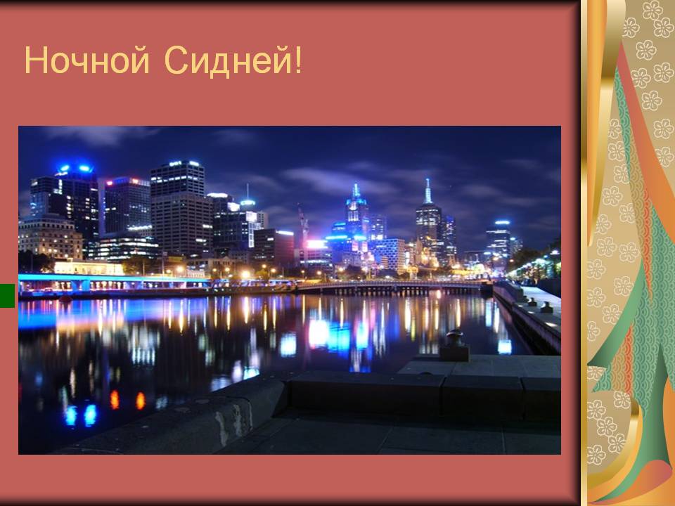 Ночной Сидней