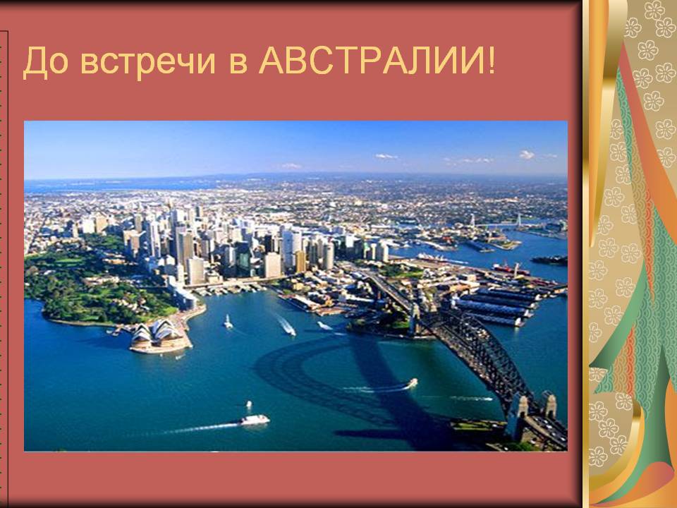 До встречи в Австралии