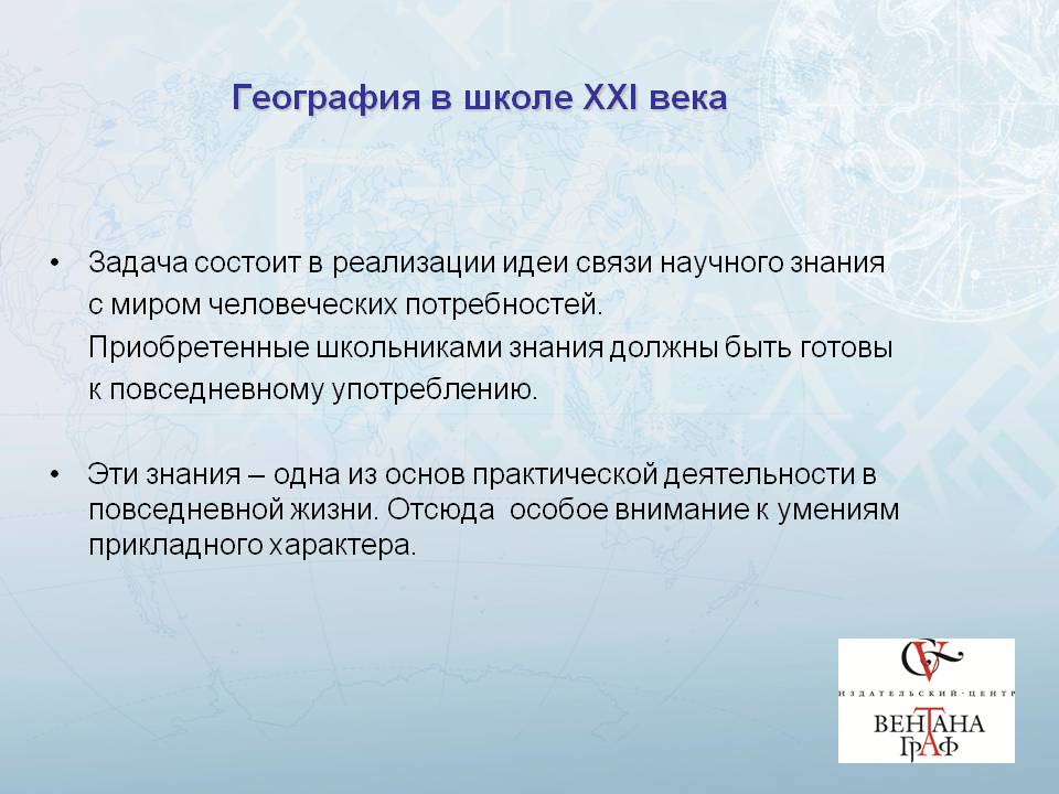 География в школе XXI века