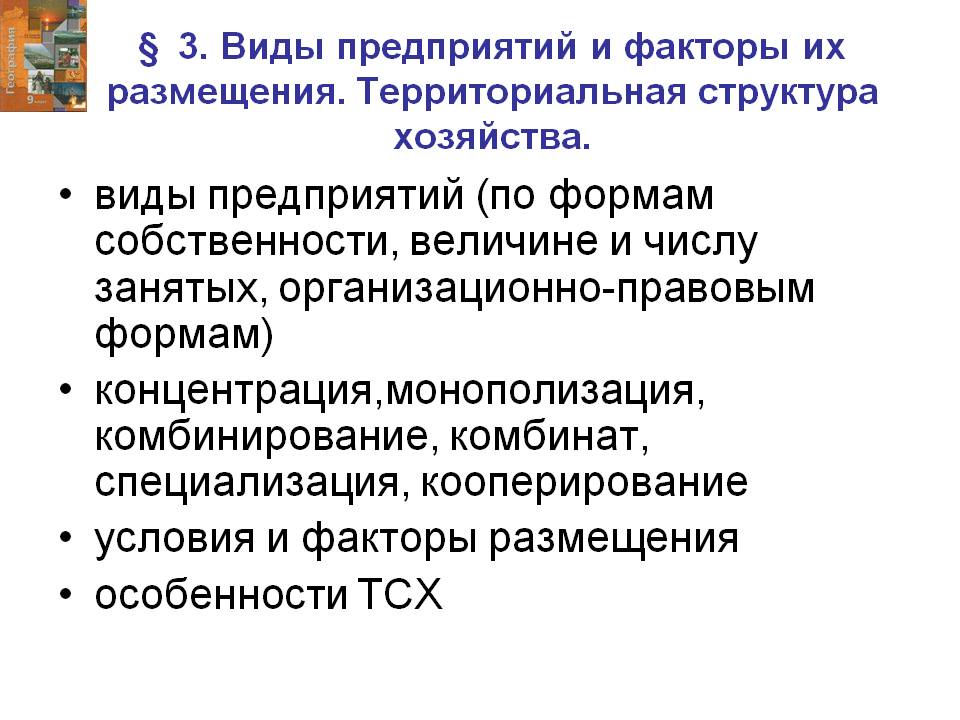 Виды предприятий