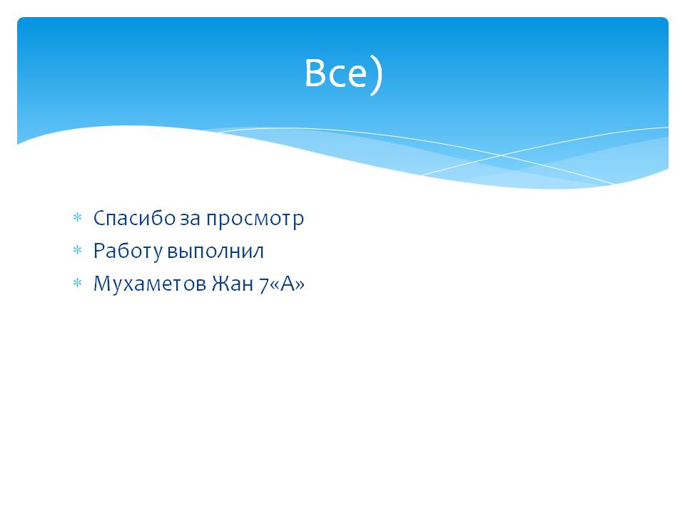 Все)