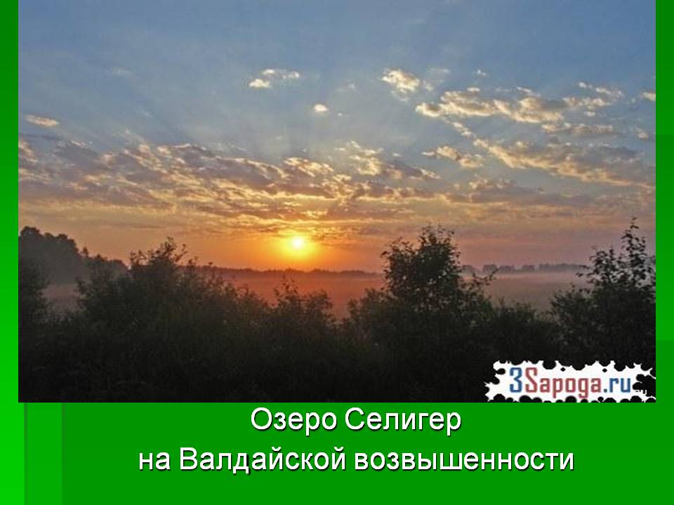 Озеро Селигер на Валдайской возвышенности