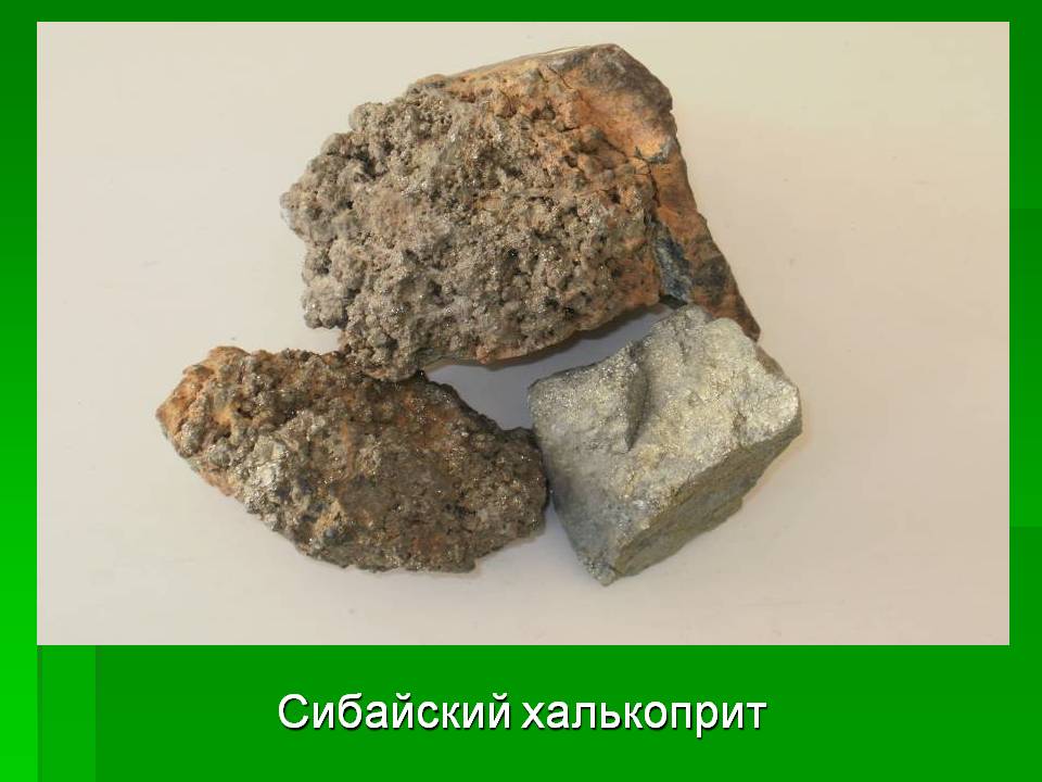 Сибайский халькоприт