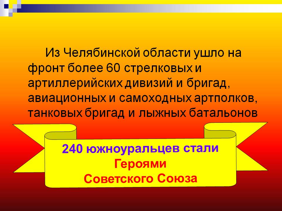 Из Челябинской области ушло на фронт более 60 стрелковых и