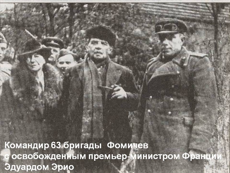 Командир 63 бригады Фомичев с освобожденным премьер-министром Франции