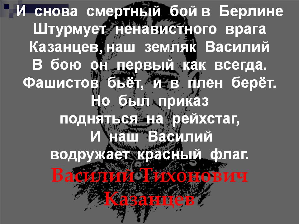 Василий Тихонович Казанцев