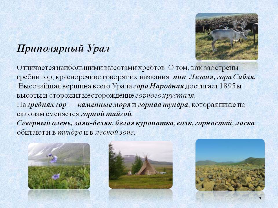 Приполярный Урал