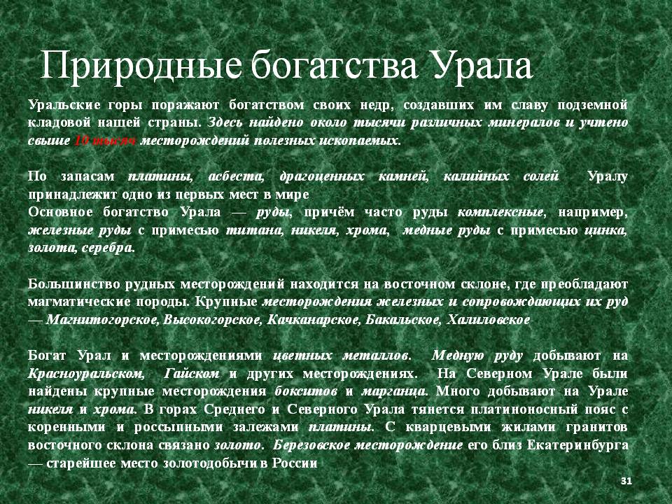 Природные богатства Урала