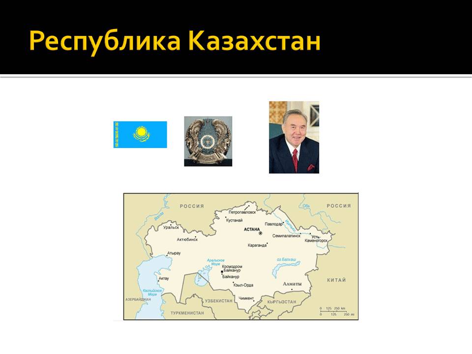 Республика Казахстан