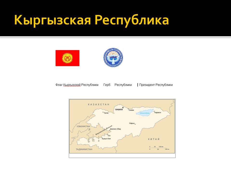 Кыргызская Республика