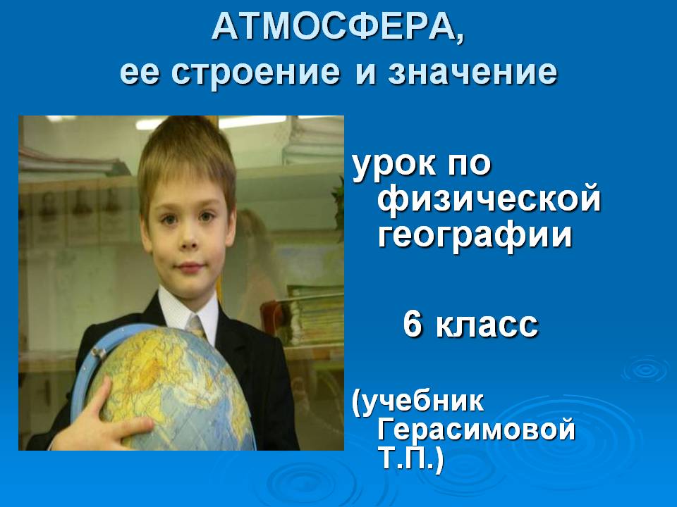АТМОСФЕРА, ее строение и значение