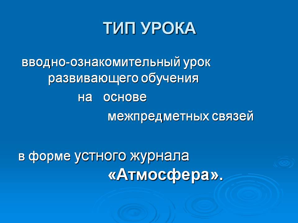 Тип урока