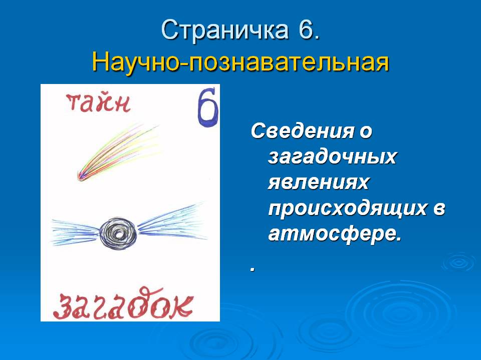 Страничка 6. Научно-познавательная