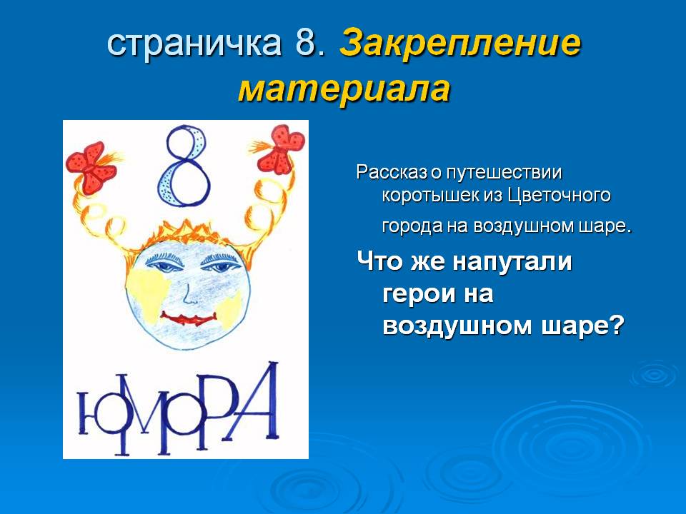 страничка 8. Закрепление материала