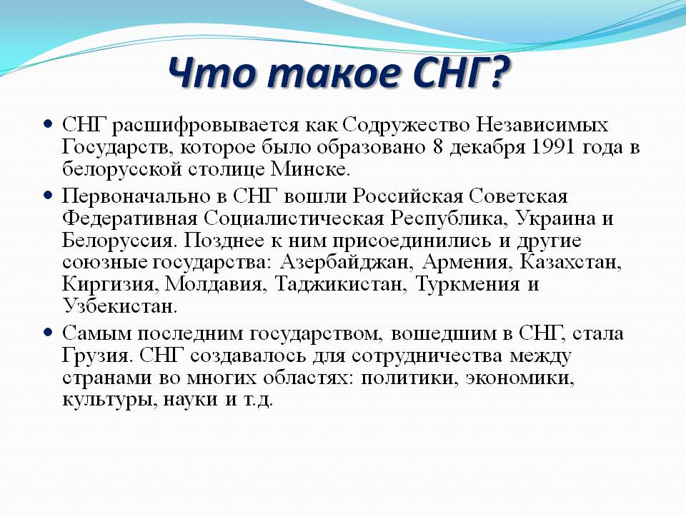 Что такое СНГ