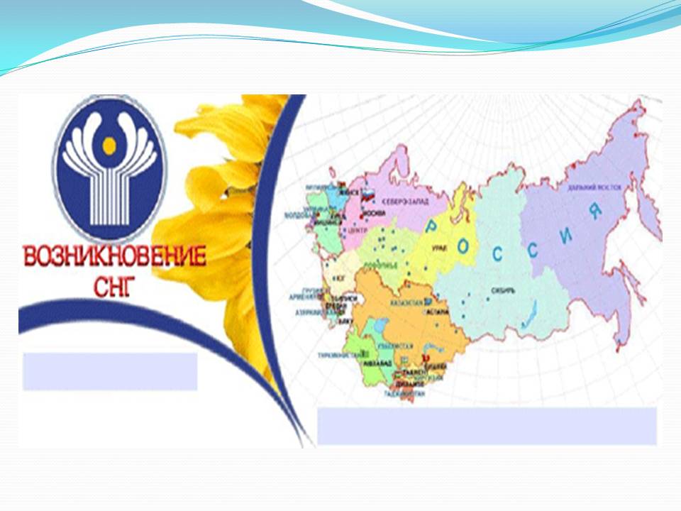 Урок об СНГ