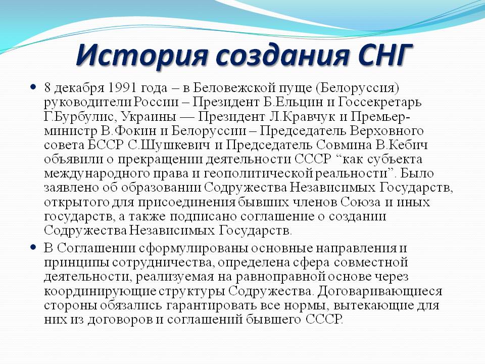 История создания СНГ
