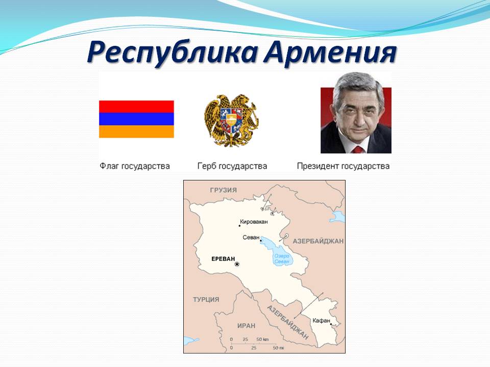 Республика Армения