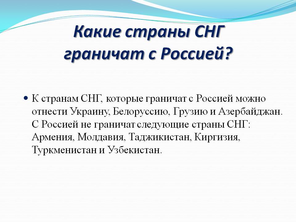 Какие страны СНГ граничат с Россией