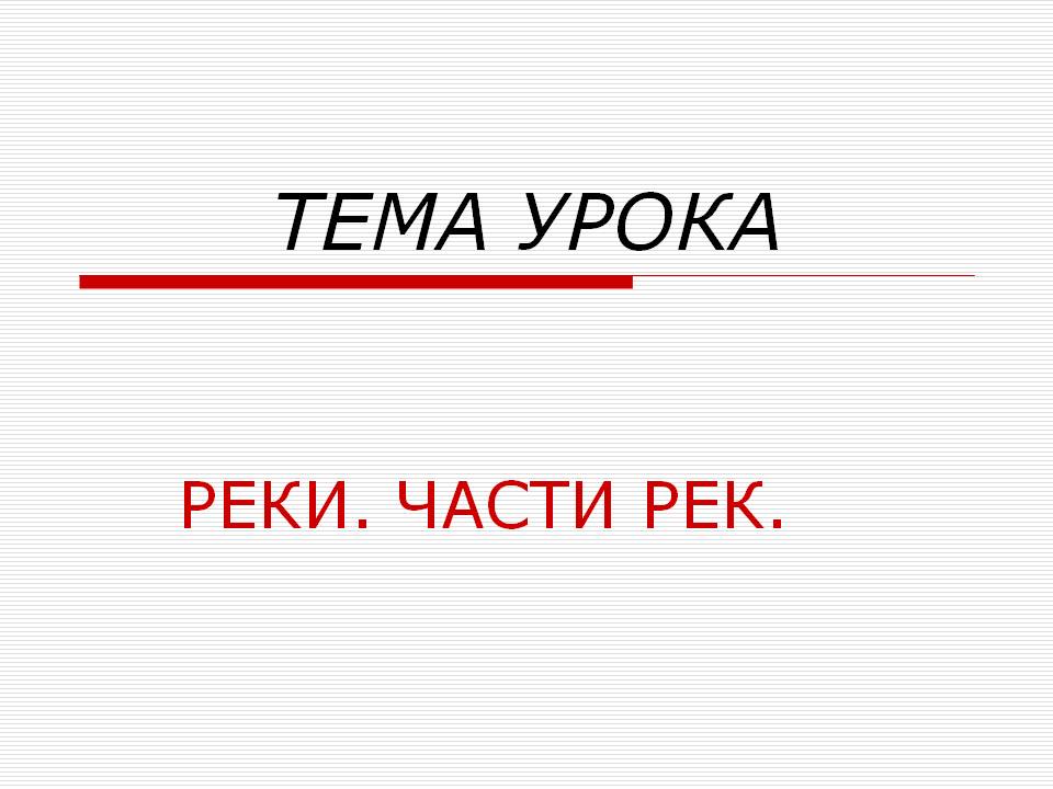 Тема урока