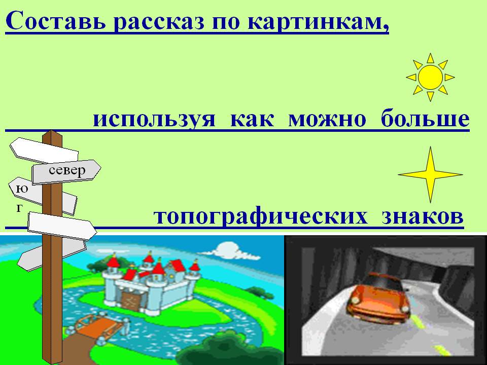 Составь рассказ по картинкам, используя как можно больше