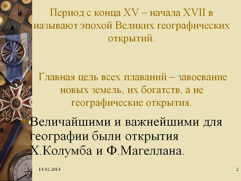 Открытия Х.Колумба и Ф.Магеллана