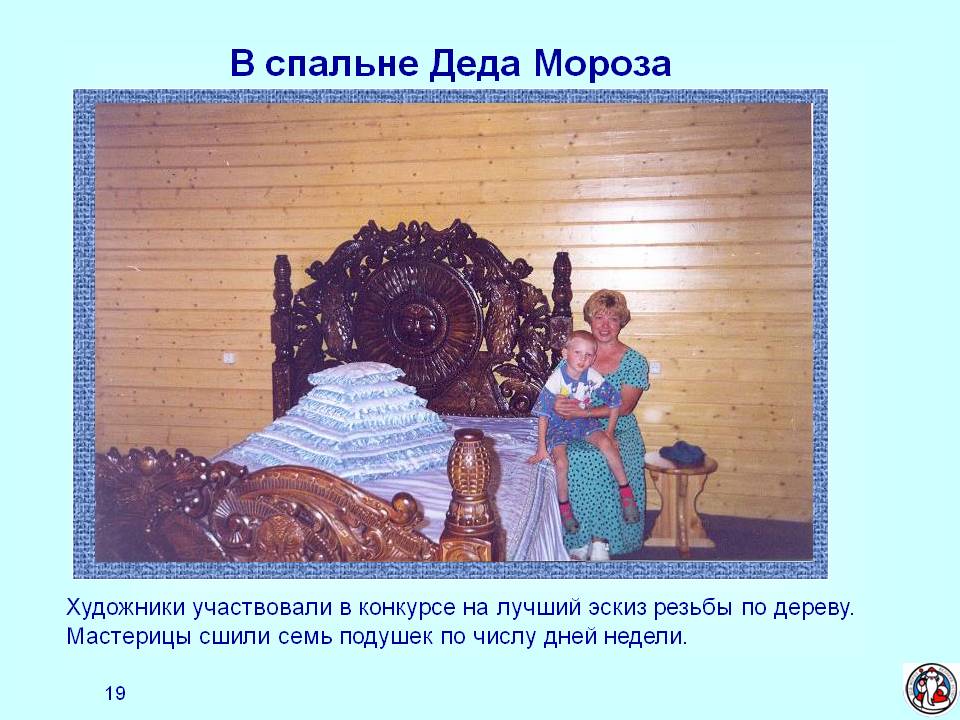 В спальне Деда Мороза