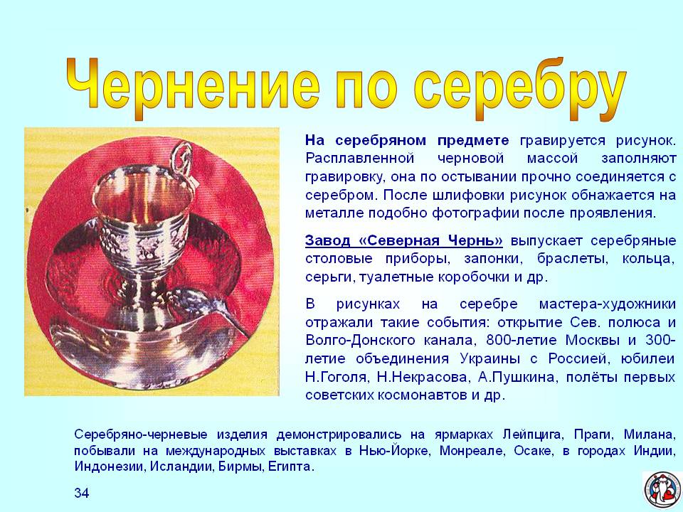 Чернение по серебру