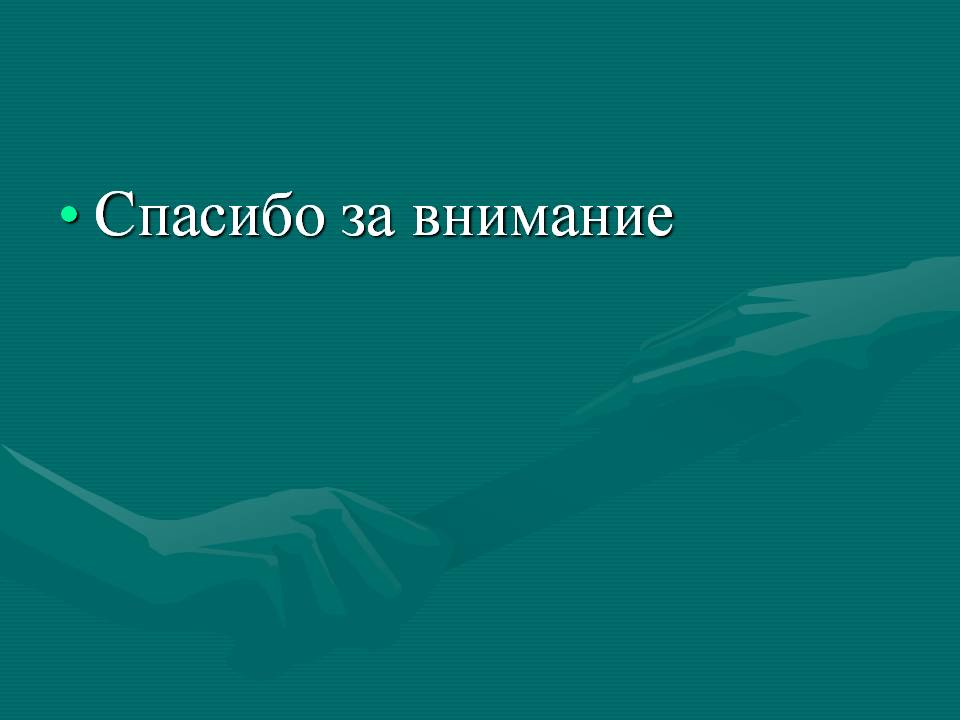 Спасибо за внимание