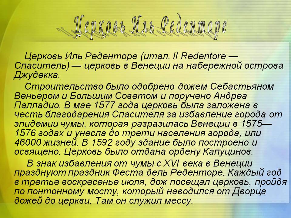 Церковь Иль Реденторе
