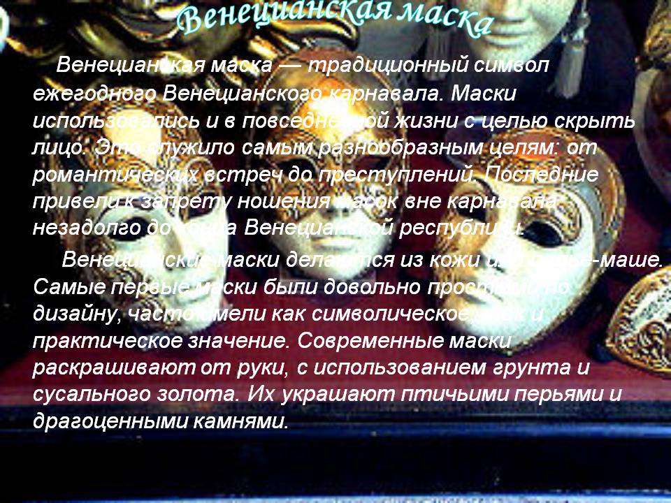 Венецианская маска