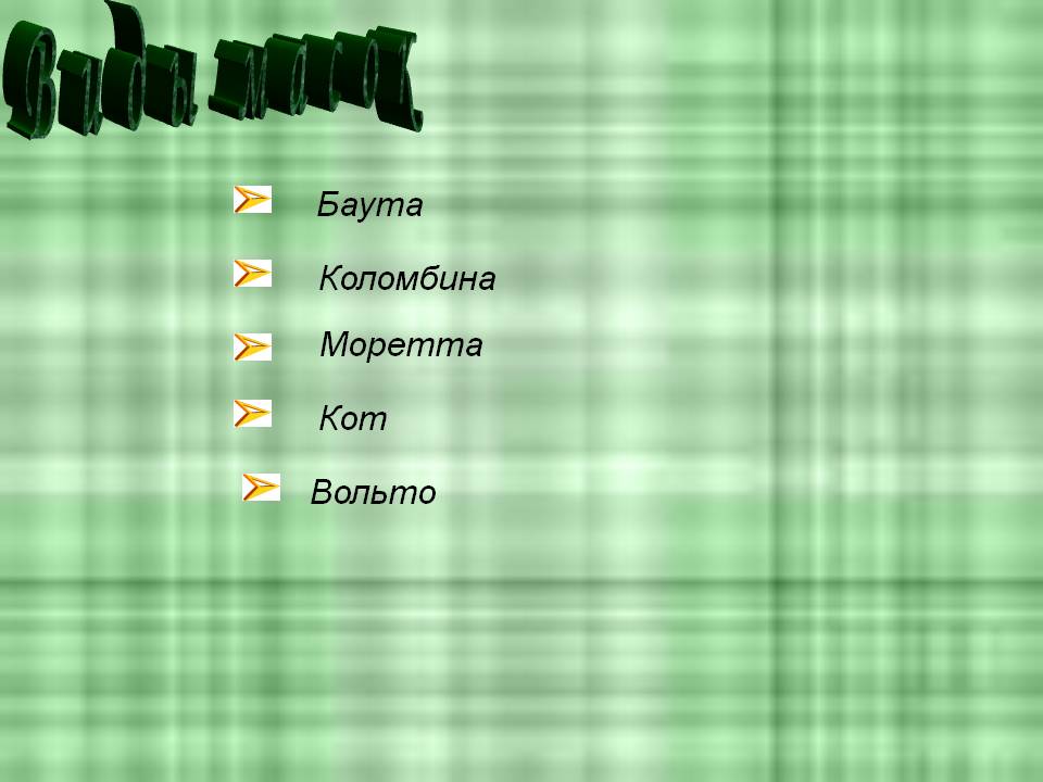 В и д ы м а с о к
