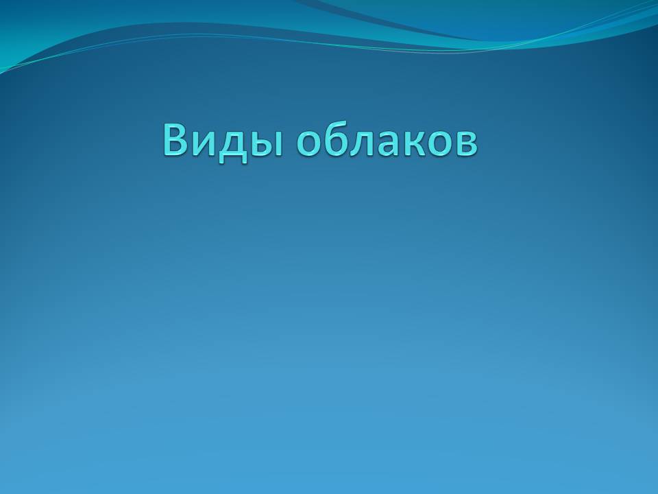 Виды облаков