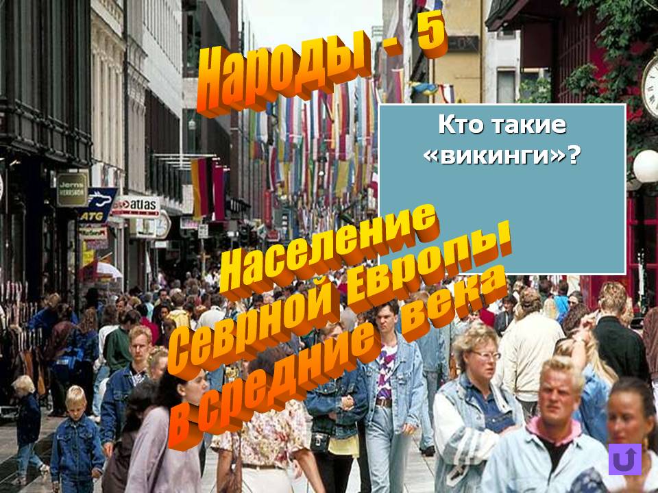 Население Севрной Европы
