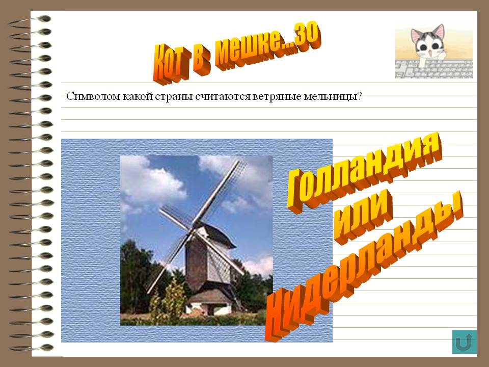 Ветряные мельницы