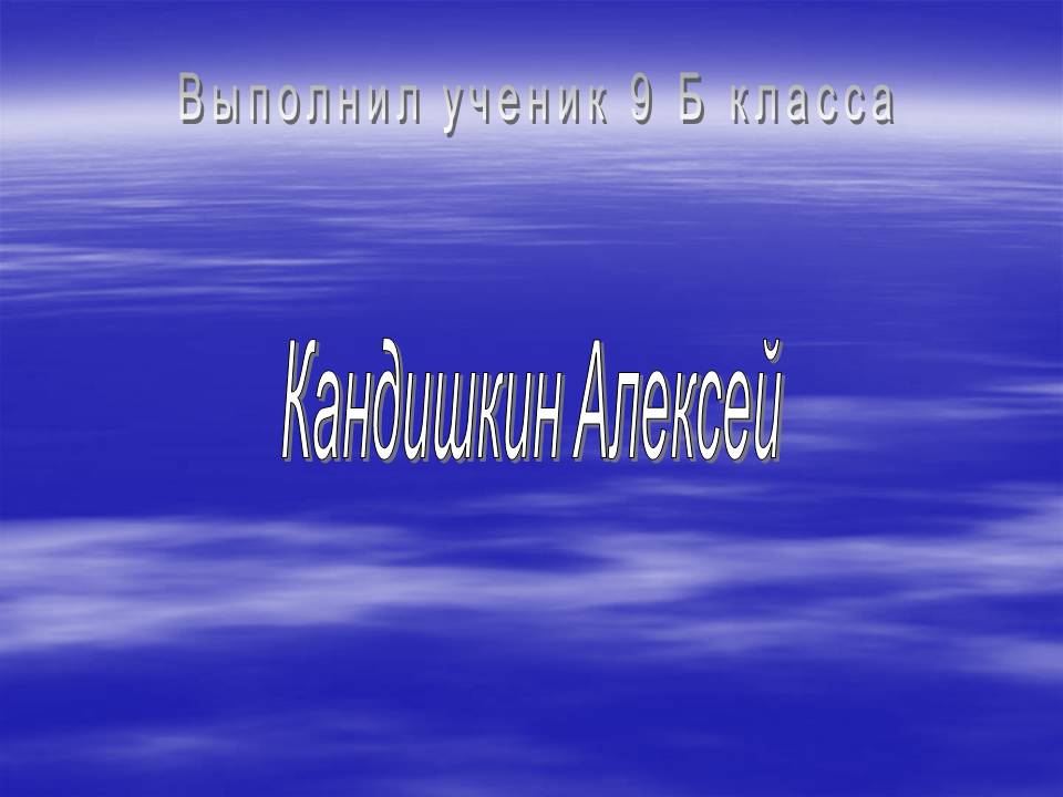 Выполнил ученик 9 Б класса