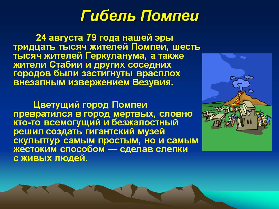 Гибель Помпеи