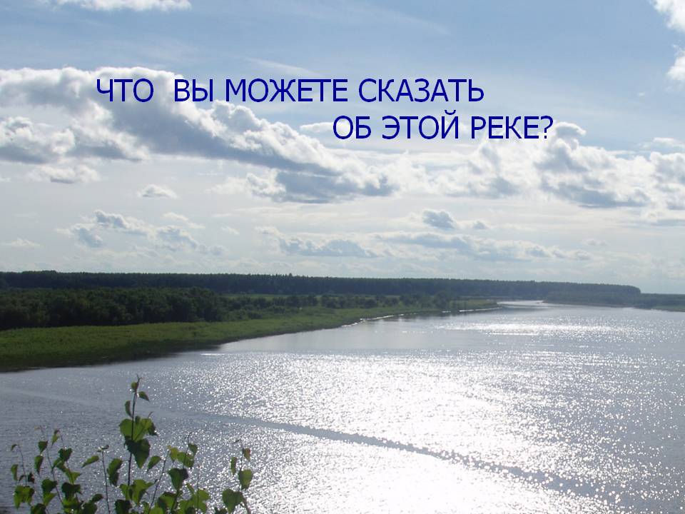 Что вы можете сказать об этой реке