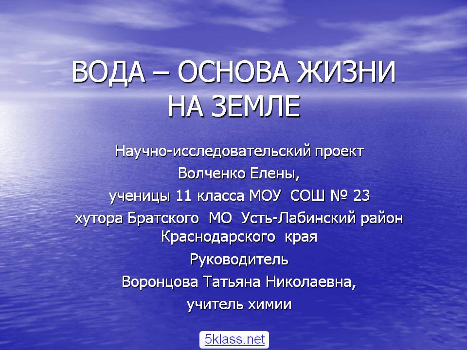 Вода – основа жизни на Земле