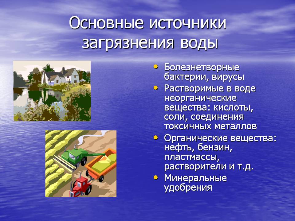 Основные источники загрязнения воды