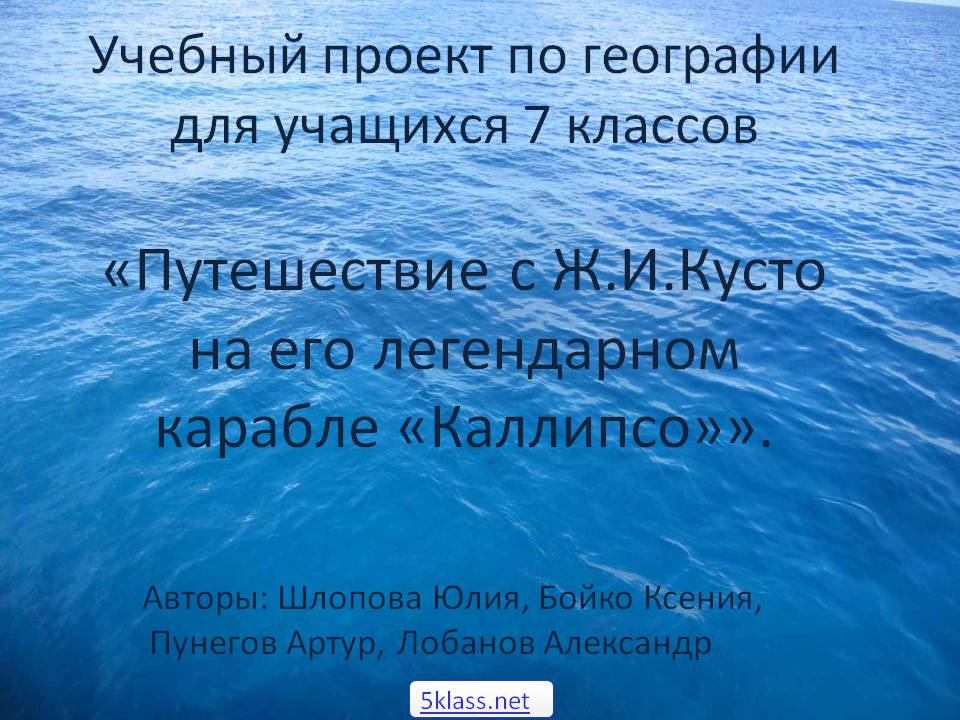 Учебный проект по географии для учащихся 7 классов «Путешествие с Ж.И