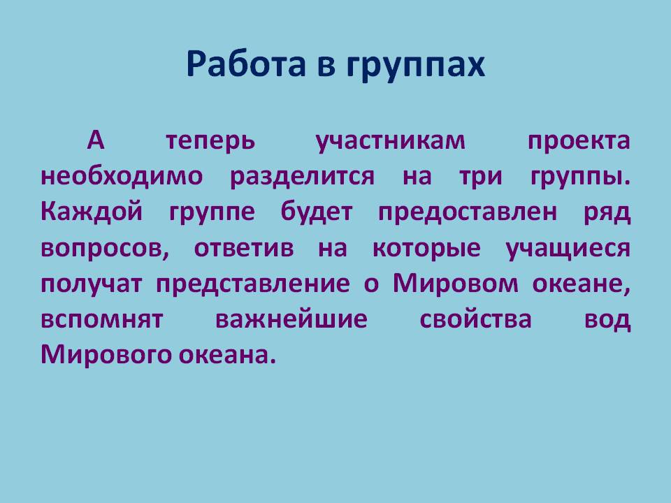 Работа в группах