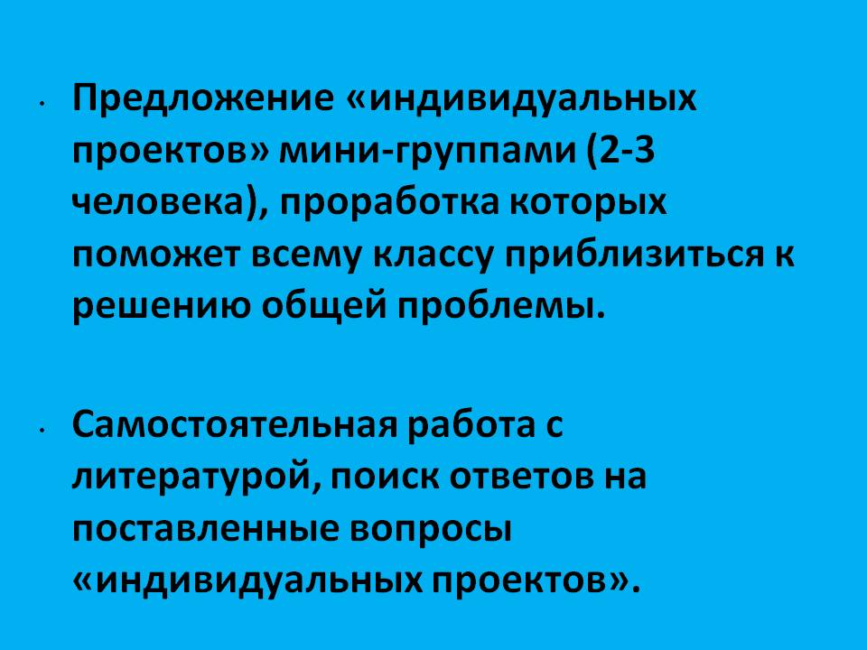 Предложение «индивидуальных проектов» мини-группами (2-3 человека),