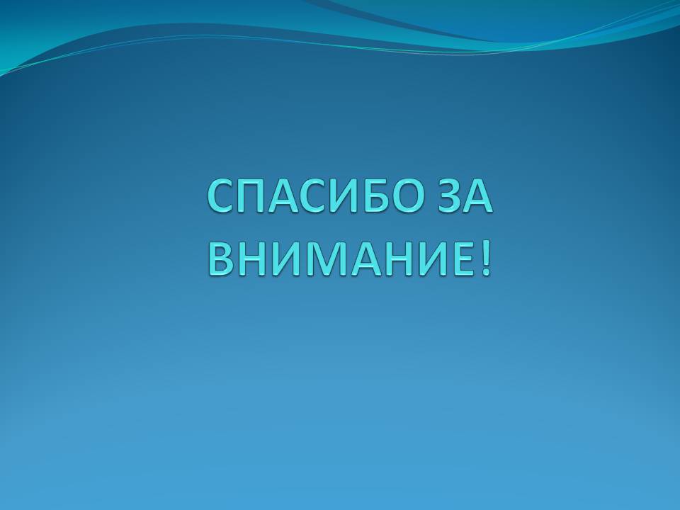 Спасибо за внимание