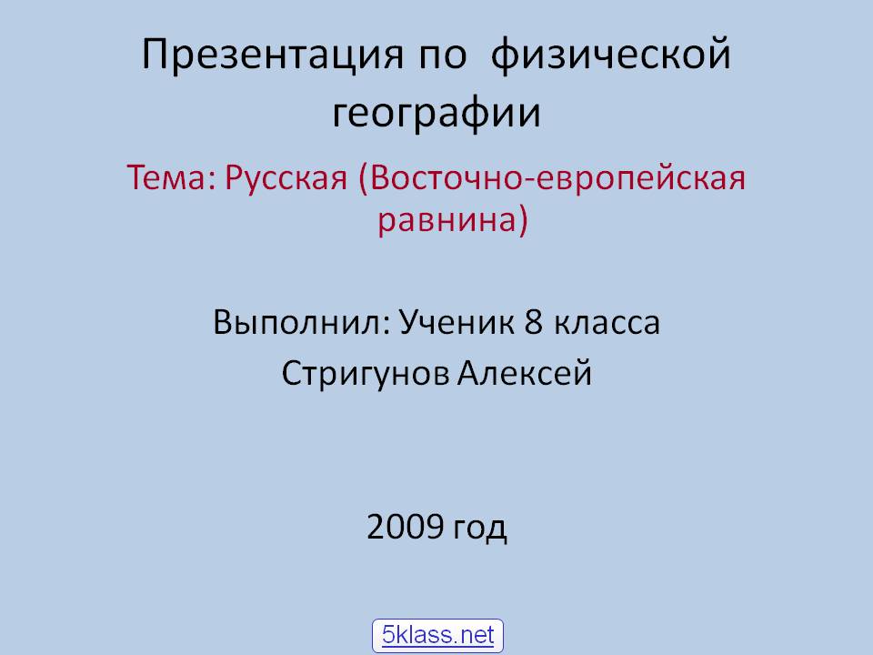 Русская (Восточно-Европейская равнина)