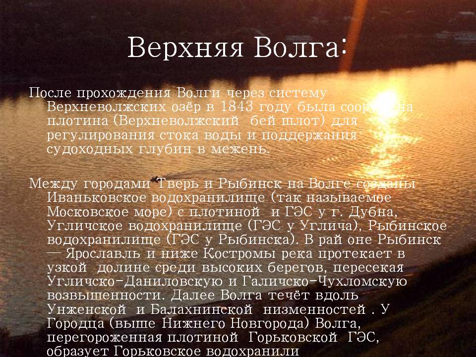 Верхняя Волга: