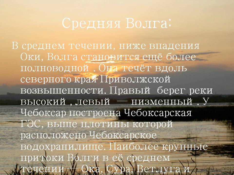 Средняя Волга: