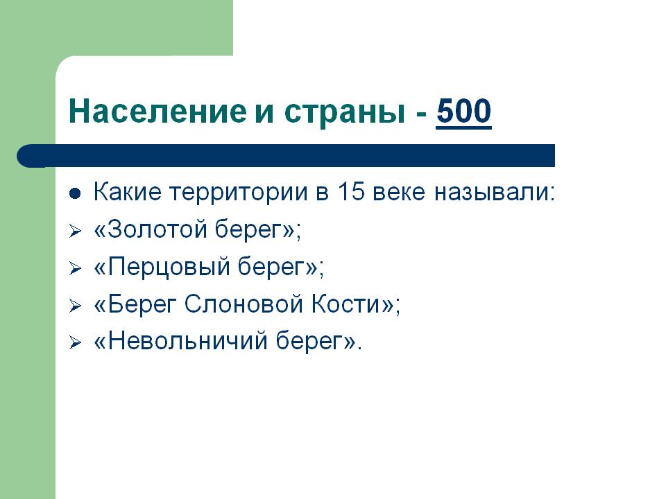 Золотой берег