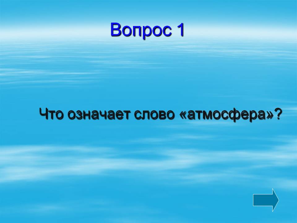 Что означает слово «атмосфера»